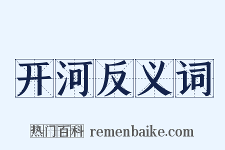 开河反义词是什么意思的图片